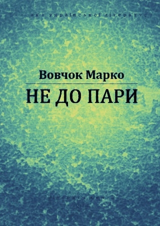 Не до пари - Марко Вовчок
