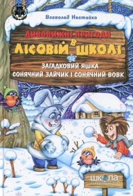 Загадковий Яшка. Сонячний зайчик і Сонячний вовк - Всеволод Нестайко