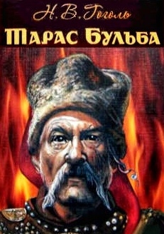 Тарас Бульба - Микола Гоголь