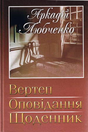 Вертеп - Аркадій Любченко