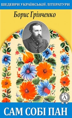 Сам собі пан - Борис Грінченко