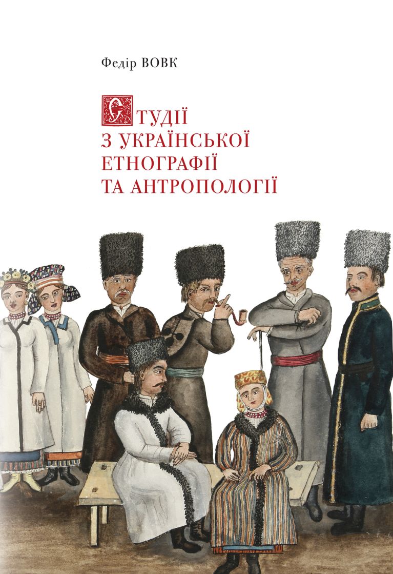Студiї з української етнографiї та антропологiї - Хведiр Вовк