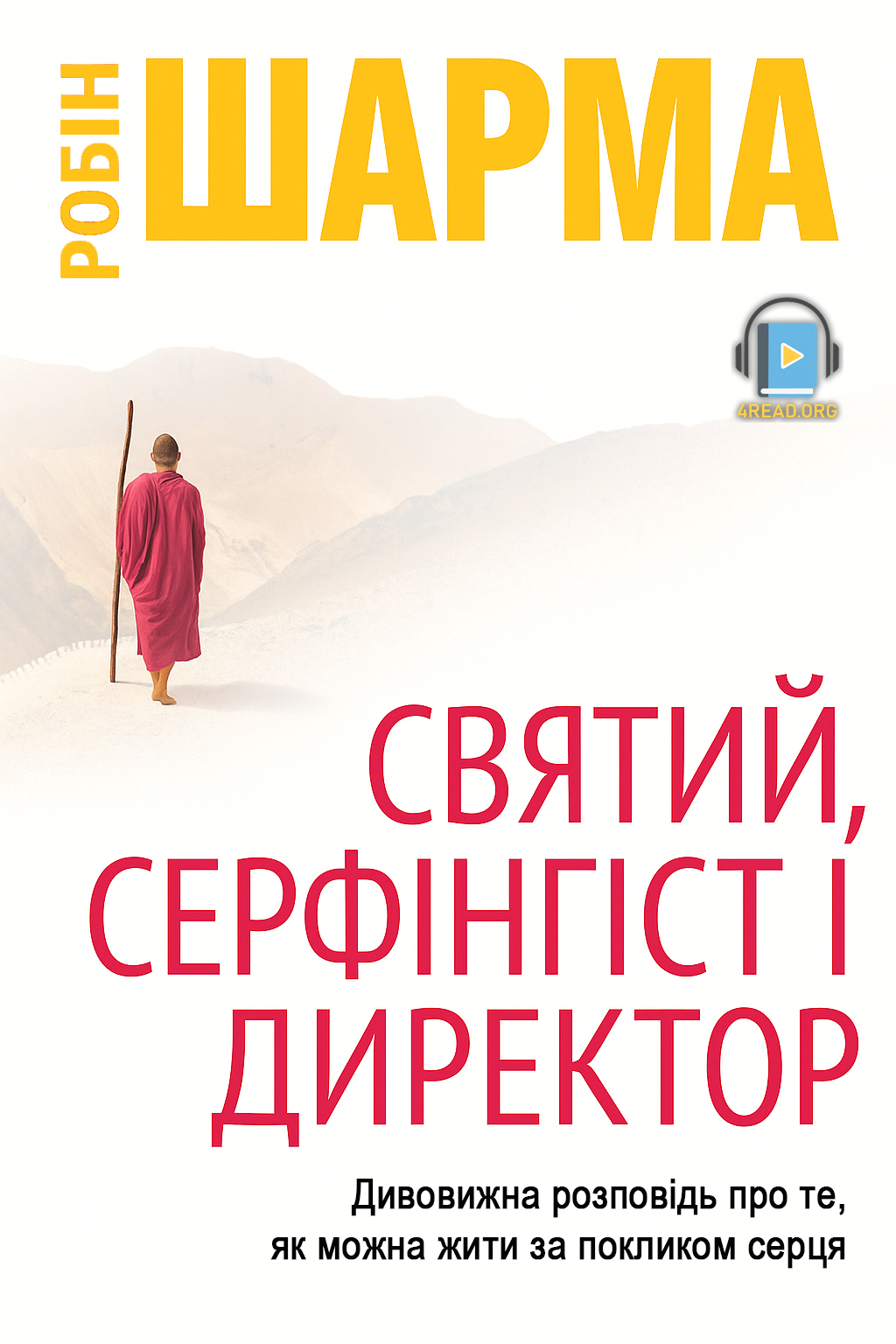Святий, Серфінгіст і Директор. Дивовижна історія про те, як можна жити за покликом серця - Робін Шарма