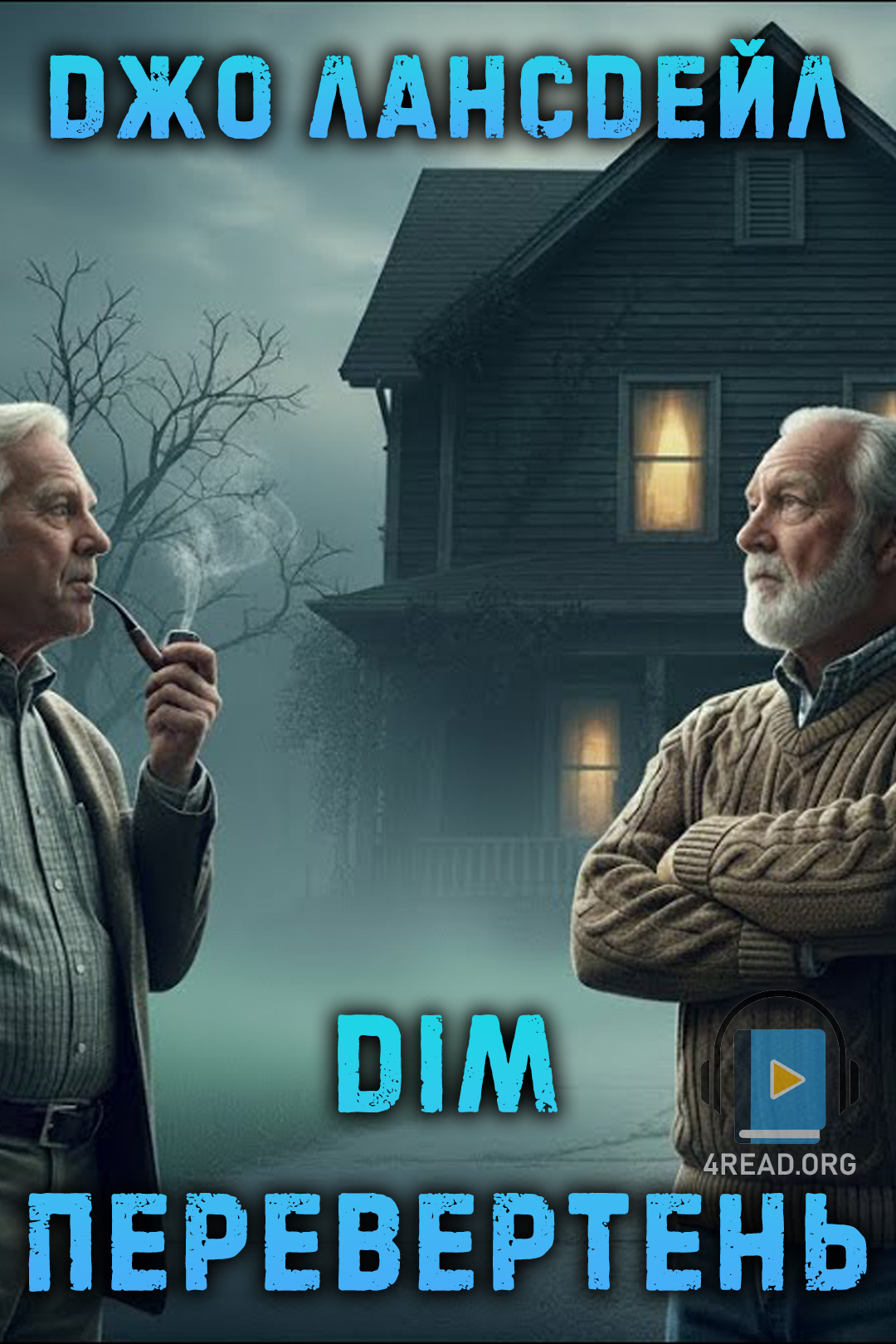 Дім-перевертень - Джо Лансдейл