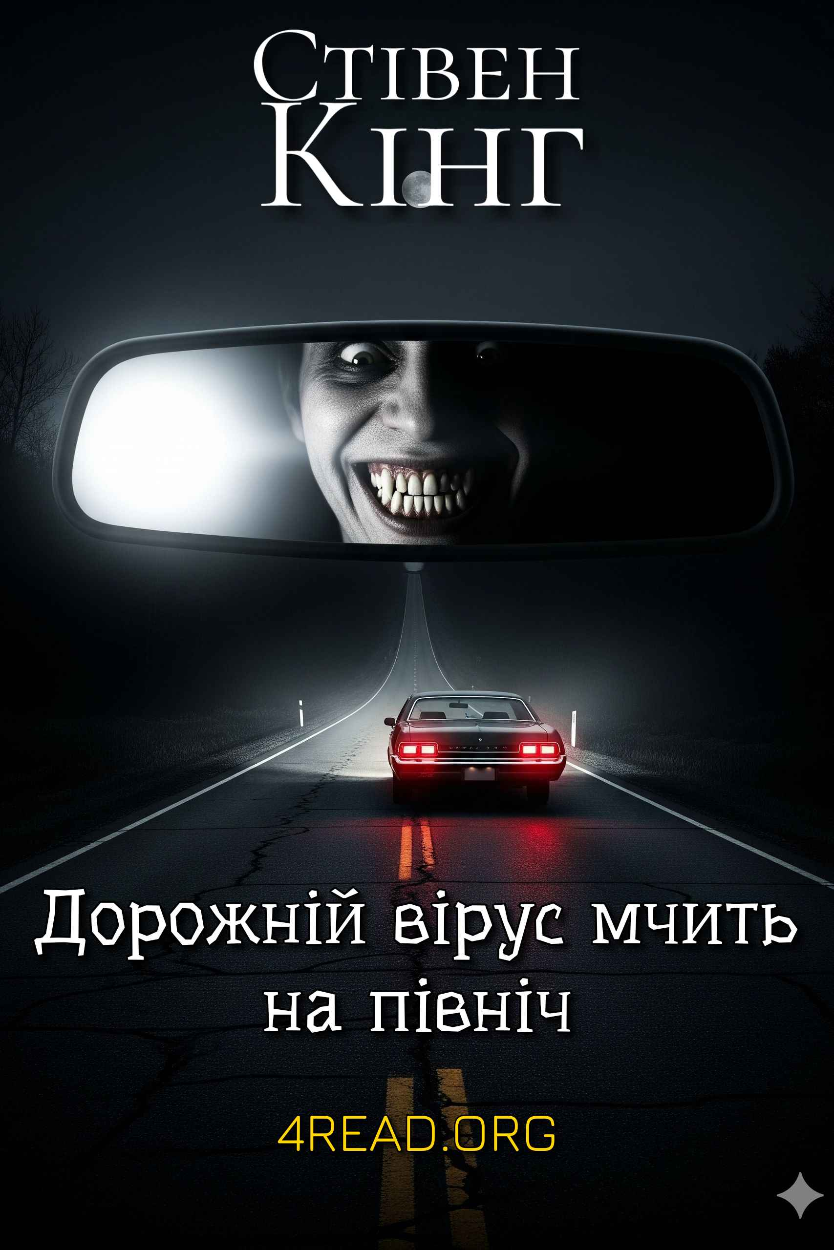 Дорожній вірус прямує на північ - Стівен Кінг