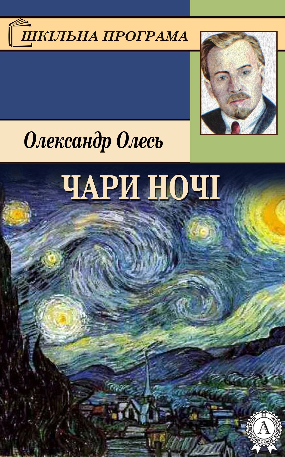 Чари ночі. Лірика - Олександр Олесь