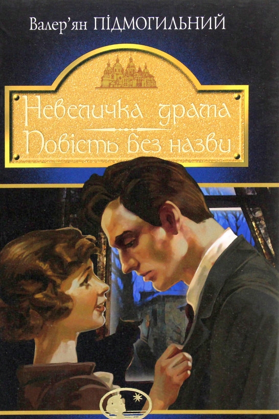 Невеличка драма - Валер'ян Підмогильний