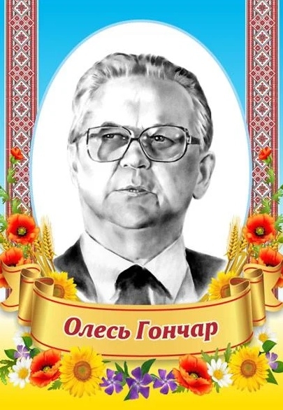 Народний артист - Олесь Гончар