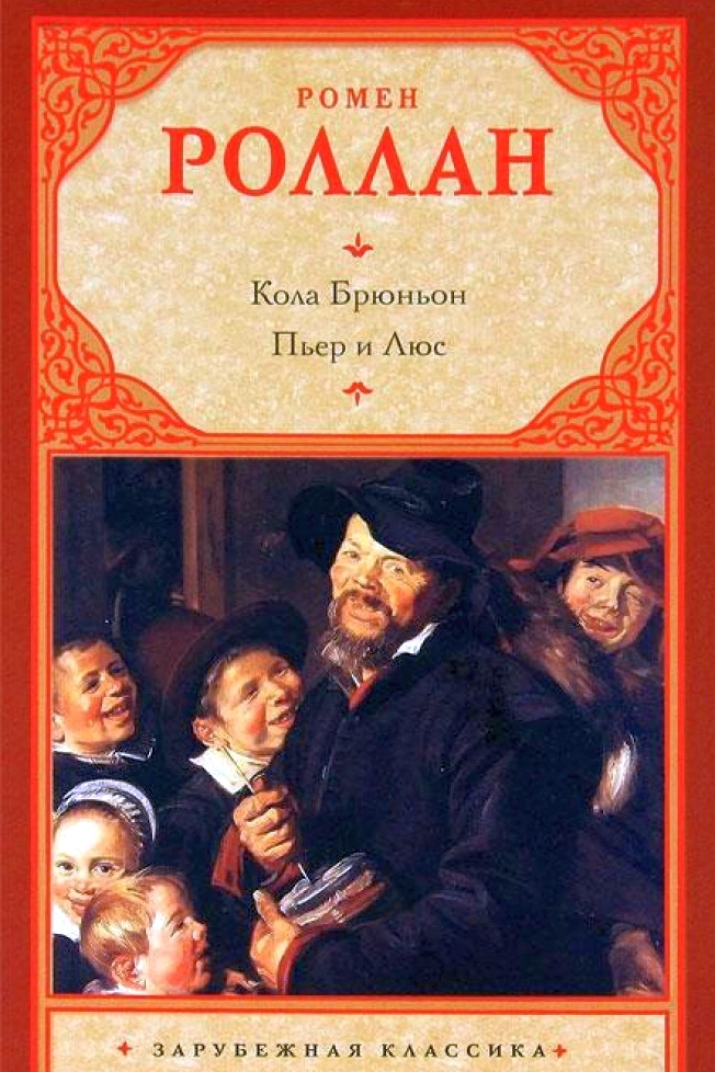 Кола Брюньйон - Ромен Роллан
