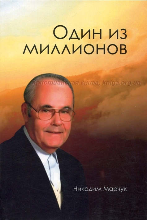 Один з мільйонів - Никодим Марчук