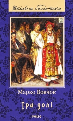 Три долі - Марко Вовчок