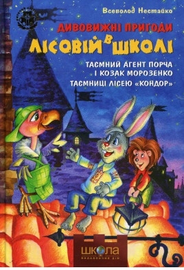 Таємний агент Порча і козак Морозенко. Таємниці лісею "Кондор" - Всеволод Нестайко
