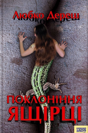 Поклоніння ящірці - Любко Дереш