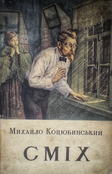 Сміх - Михайло Коцюбинський