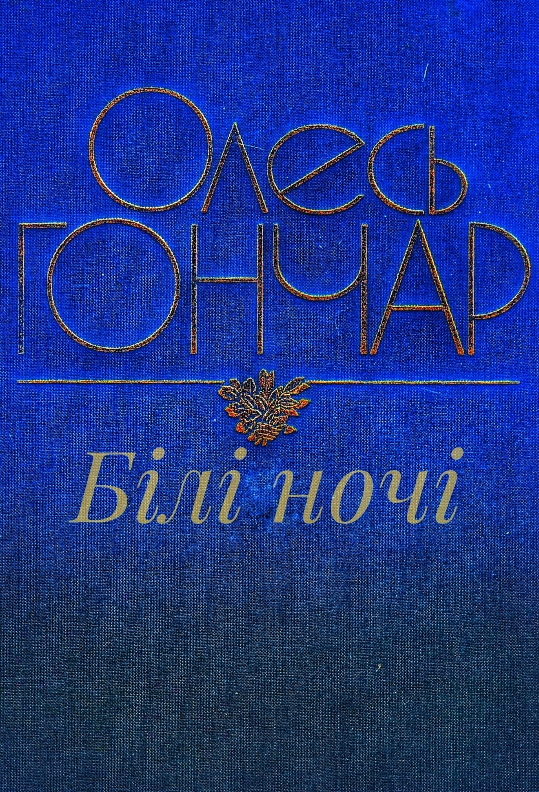 Білі ночі - Олесь Гончар