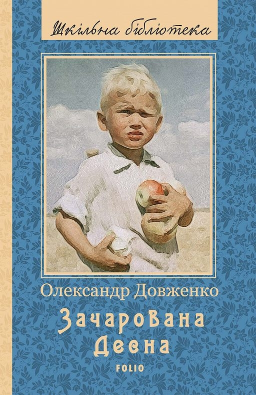 Зачарована Десна (Вистава) - Олександр Довженко