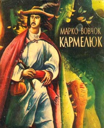 Кармелюк - Марко Вовчок