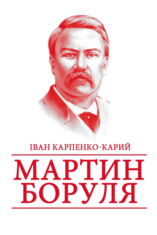 Мартин Боруля (скорочено) - Іван Карпенко-Карий