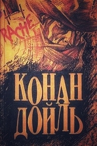 Етюд у багряних тонах - Артур Конан Дойл