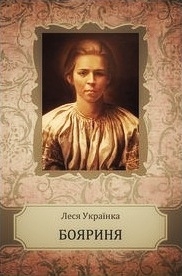Бояриня (Вистава) - Леся Українка