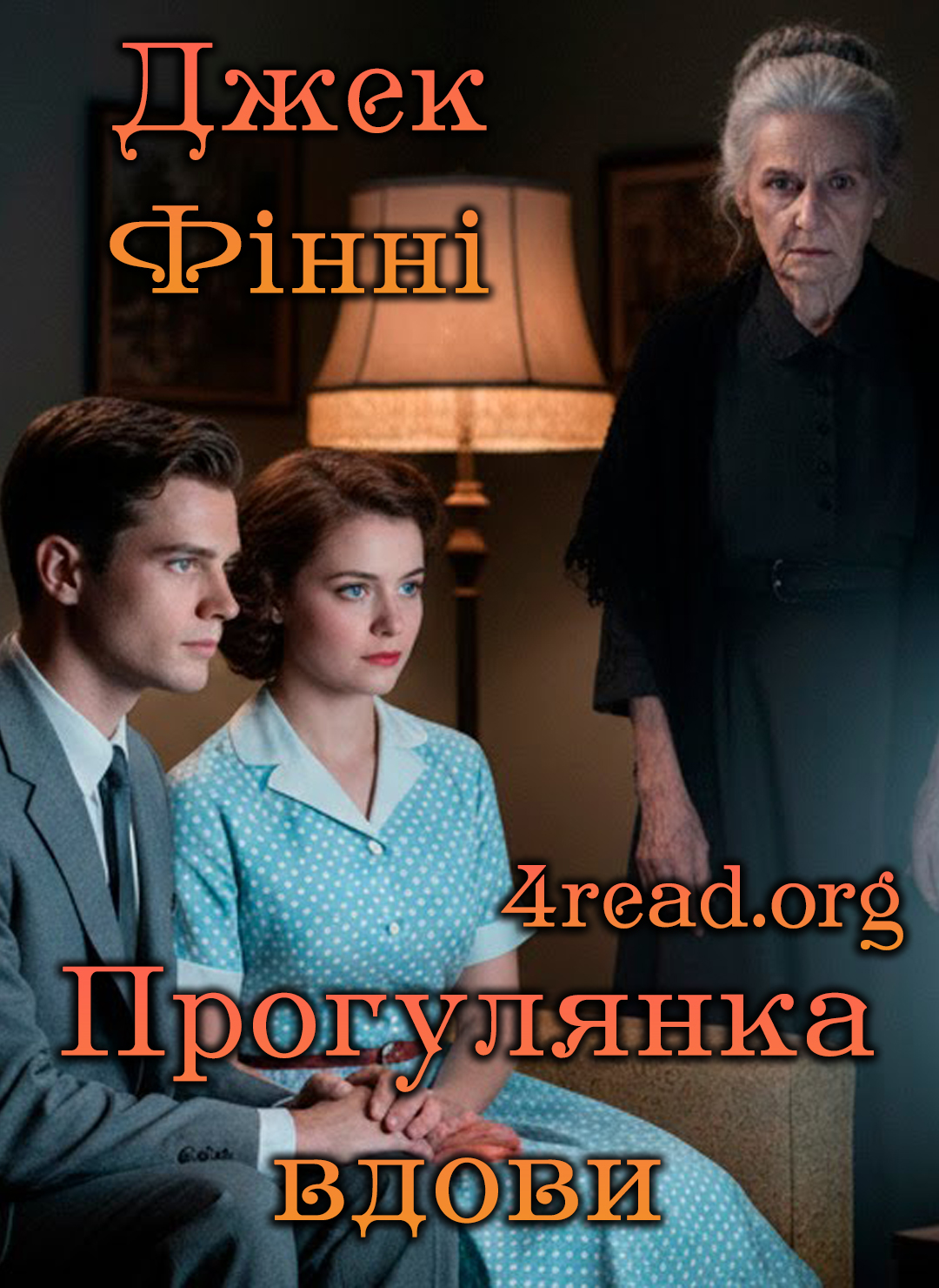 Прогулянка вдови - Джек Фінні