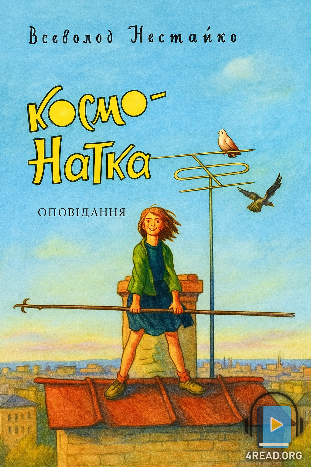 Космо-Натка - Всеволод Нестайко