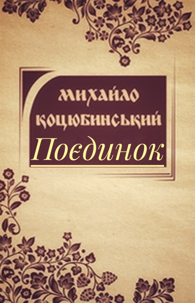 Поєдинок - Михайло Коцюбинський