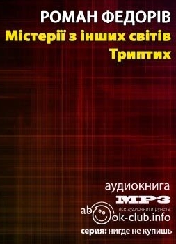 Містерії з інших світів. Триптих - Роман Федорів