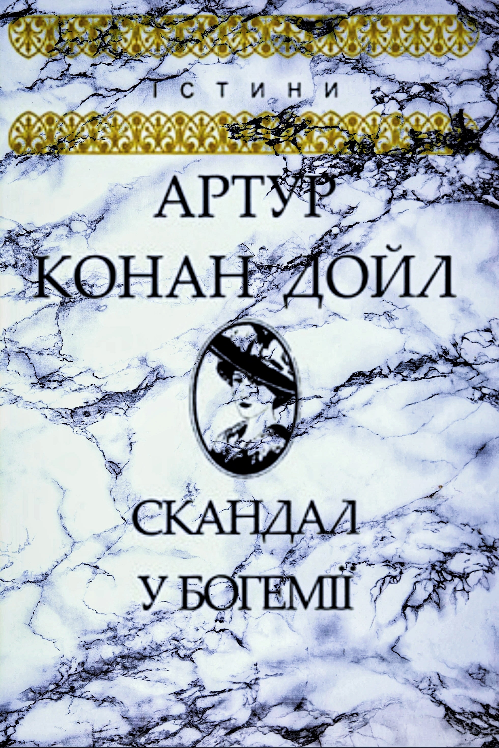 Скандал у Богемії - Артур Конан Дойл