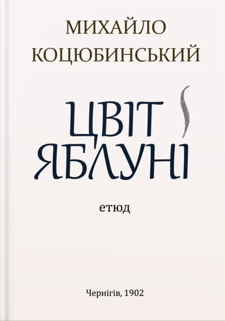 Цвіт яблуні - Михайло Коцюбинський