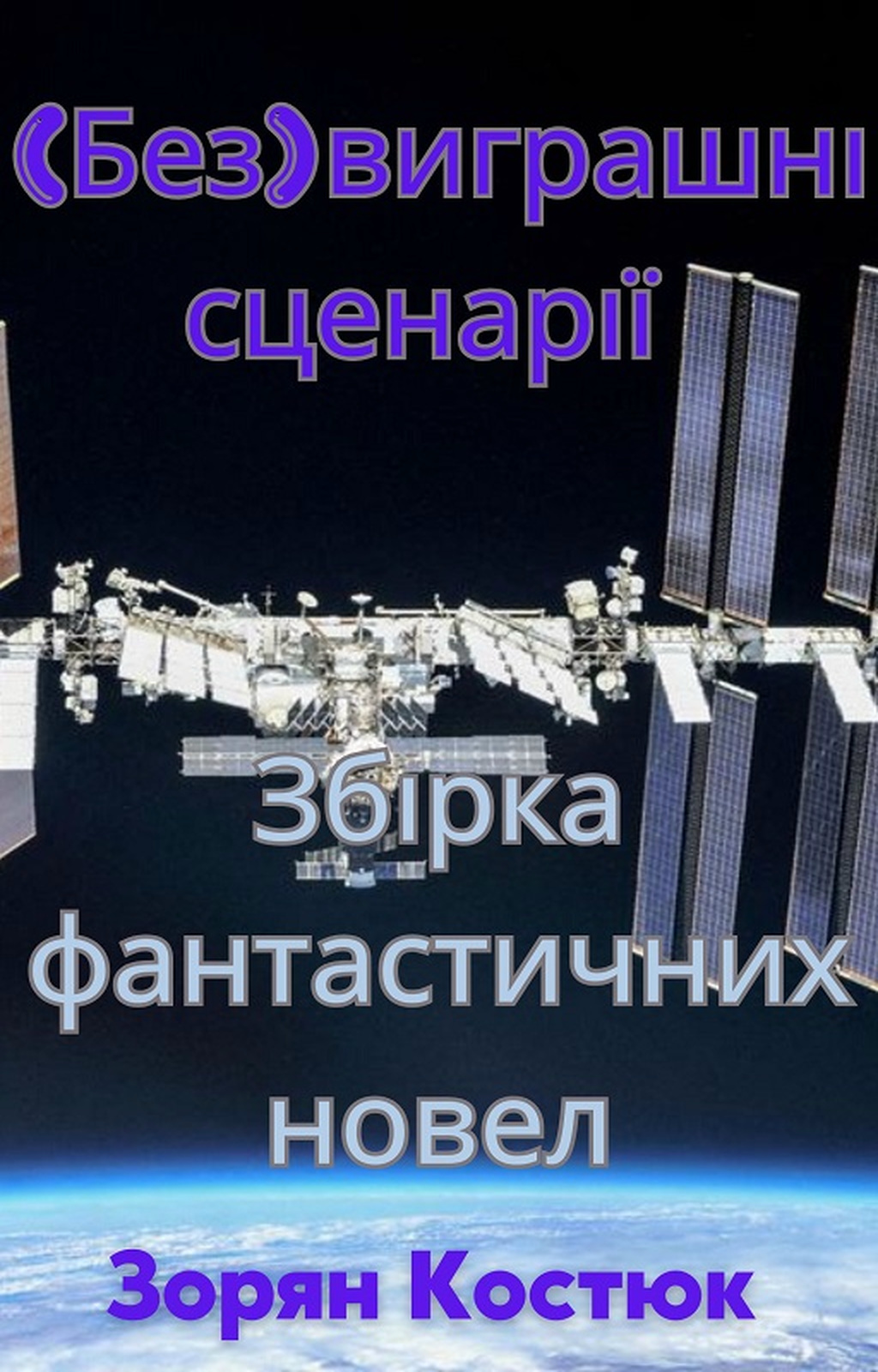 (Без) виграшні сценарії - Зорян Костюк