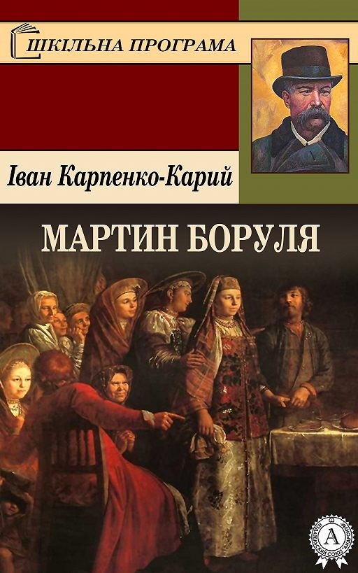 Мартин Боруля - Іван Карпенко-Карий