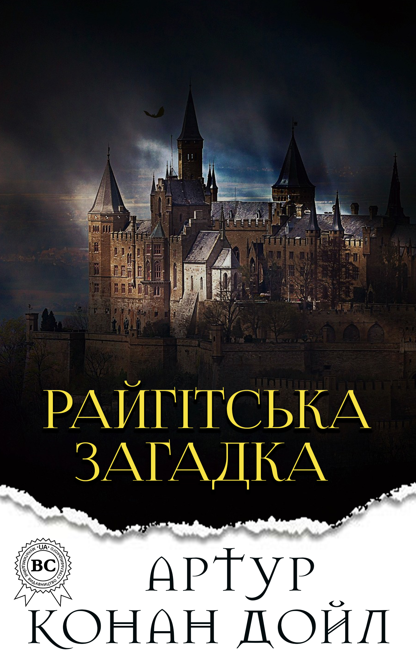 Райгітська загадка - Артур Конан Дойл
