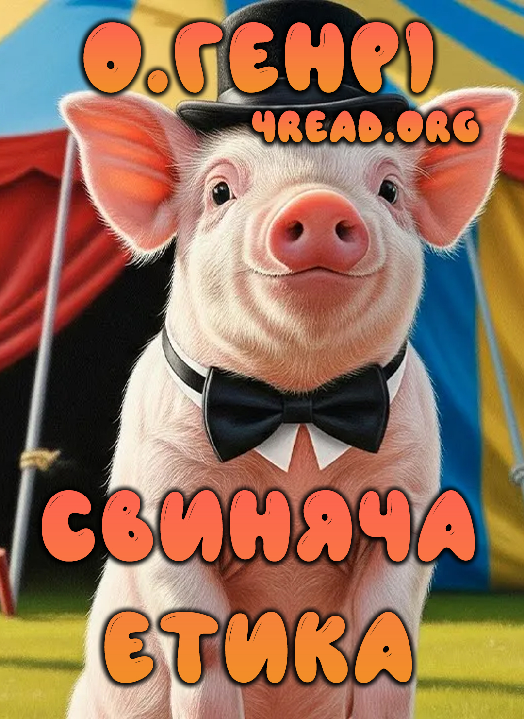 Свиняча етика - О. Генрі