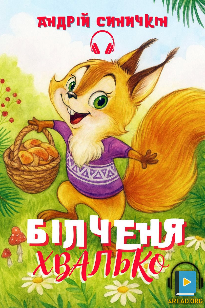 Білченя Хвалько - Андрій Синичкін
