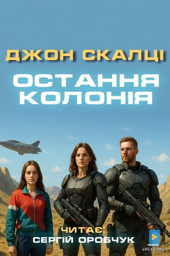 Остання колонія - Джон Скалці