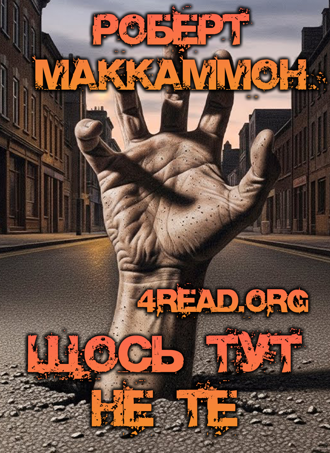 Щось тут не те - Роберт Маккаммон