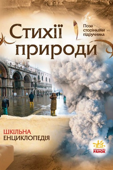 Стихії природи. Шкільна енциклопедія - Олександр Стадник