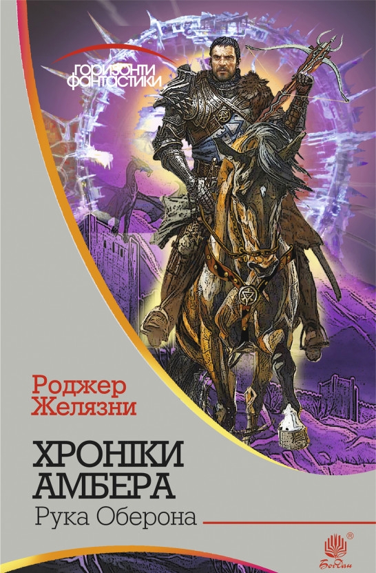Рука Оберона - Роджер Желязни
