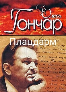 Плацдарм - Олесь Гончар