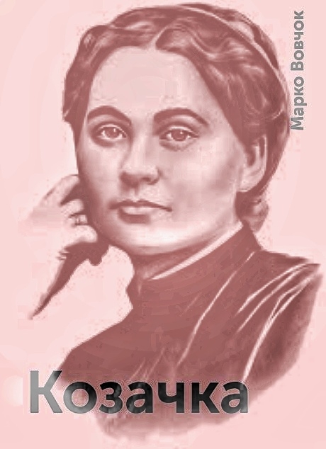 Козачка - Марко Вовчок