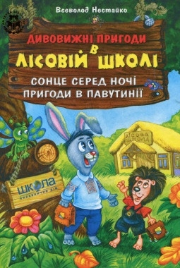 Сонце серед ночі. Пригоди в Павутинії - Всеволод Нестайко