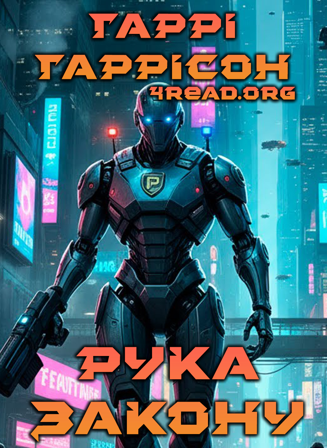 Рука закону - Гаррі Гаррісон