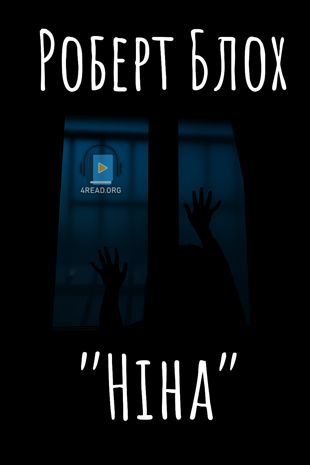 Ніна - Роберт Блох
