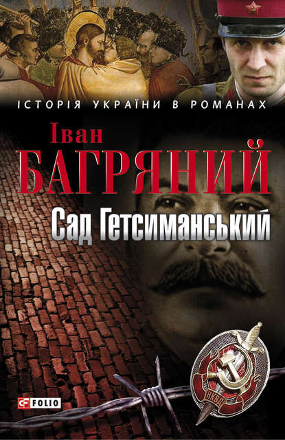 Сад Гетсиманський - Іван Багряний