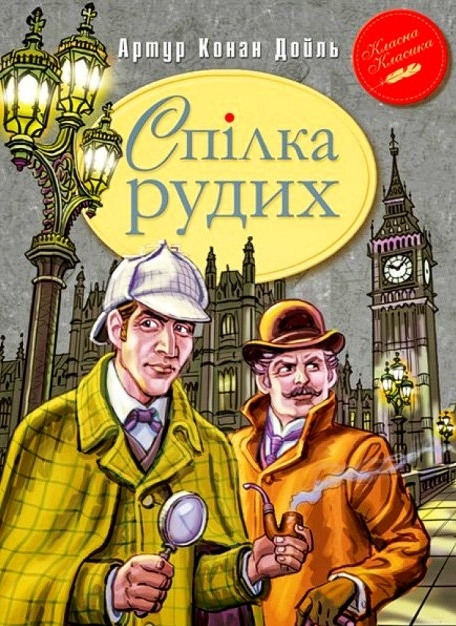 Спілка рудих - Артур Конан Дойл