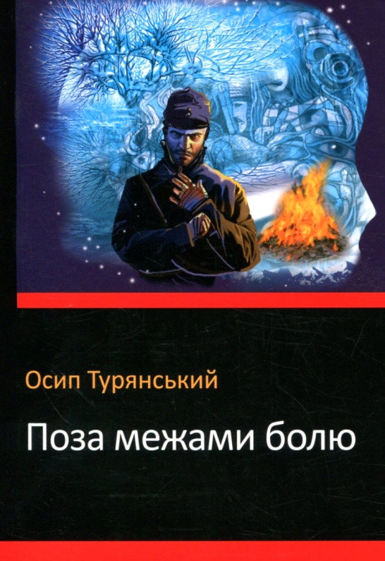 Поза межами болю - Осип Турянський