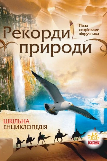 Рекорди природи. Шкільна енциклопедія - Олександр Стадник