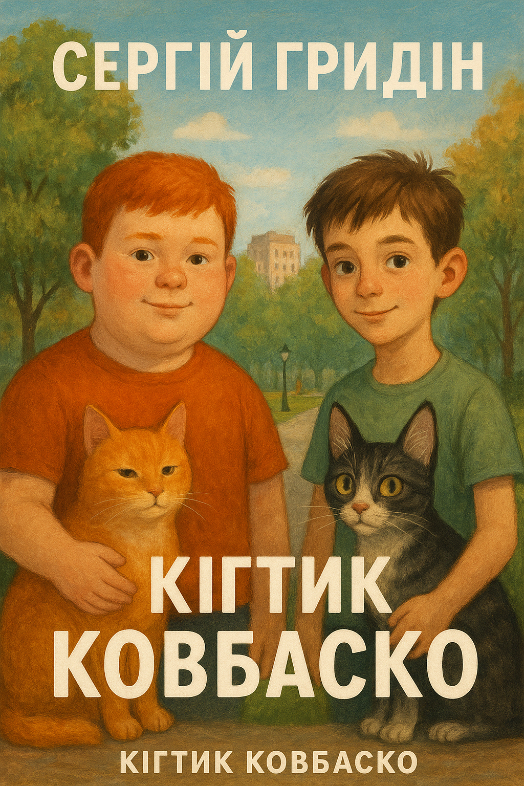 Кігтик Ковбаско - Сергій Гридін