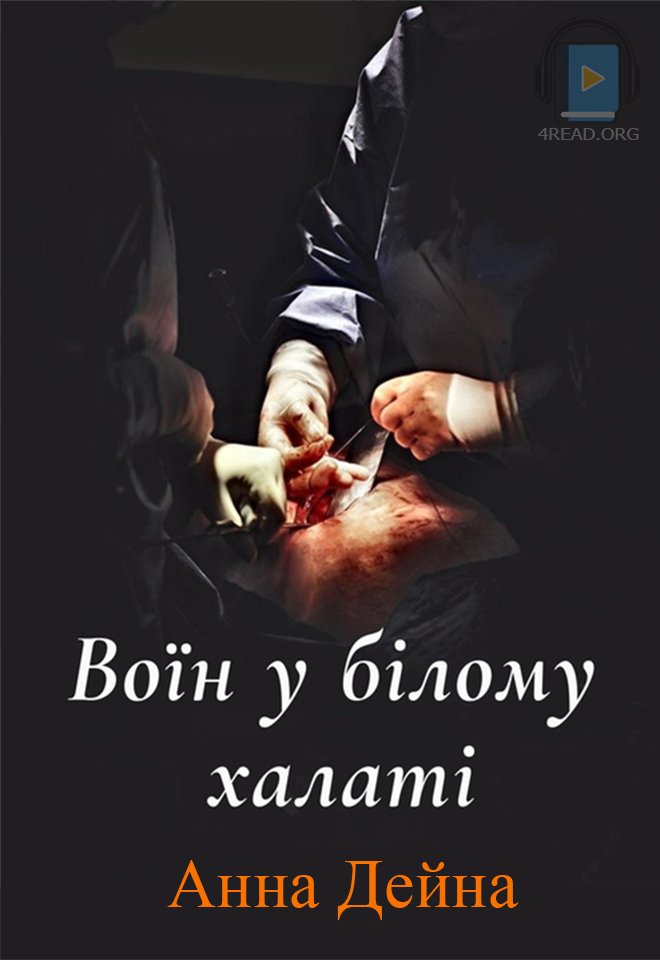 Воїн у білому халаті - Анна Дейна